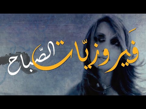 فيروز والقهوة الصباحية مع الثلوج الكندية فيروزيات الصباح من كندا