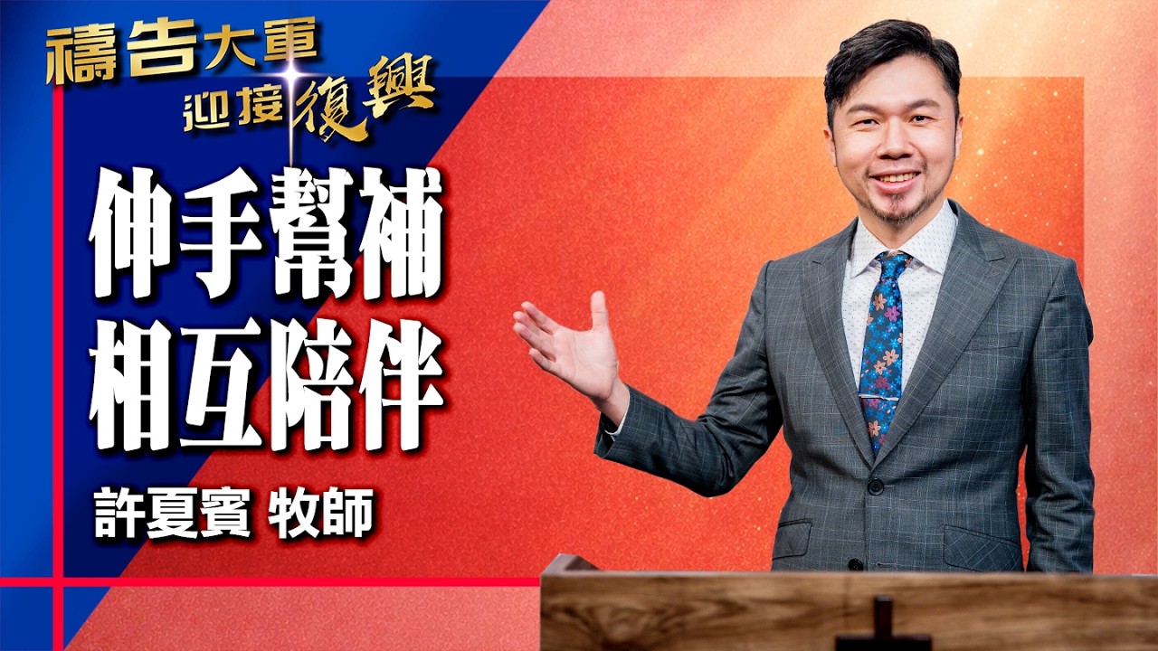 禱告大軍 2026-2-20 ~ 伸手幫補 相互陪伴 | 許夏賓 (敬拜:為愛而生)