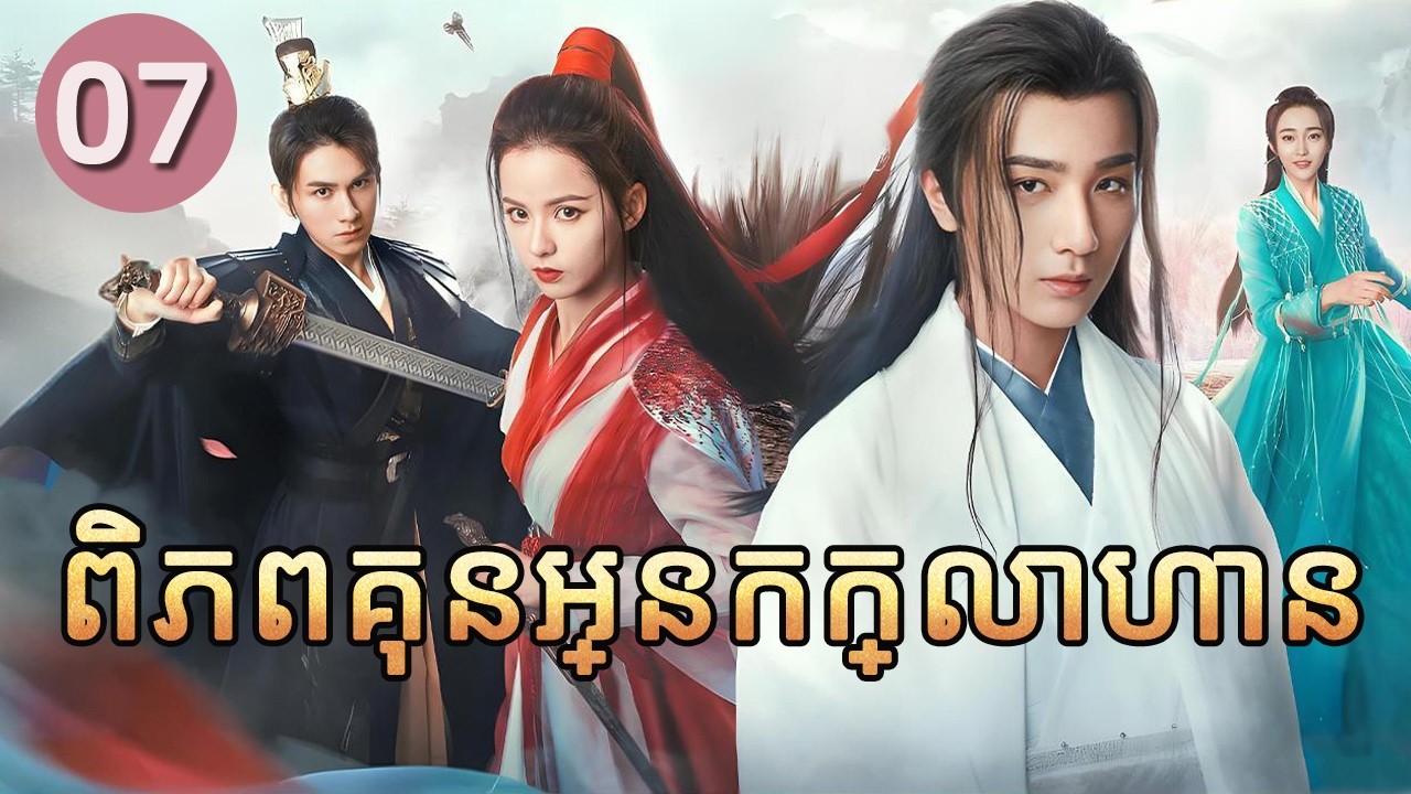 ពិភពគុនអ្នកក្លាហាន 07 | 𝑾𝒖𝒍𝒊𝒏 𝑯𝒆𝒓𝒐𝒆𝒔 💕 រឿងភាគចិន រឿងភាគចិននិយាយខ្មែរ   Chinese Drama Full HD 1080P