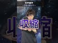 宇宙好きですか?🌏 #科学雑学 #院卒芸人