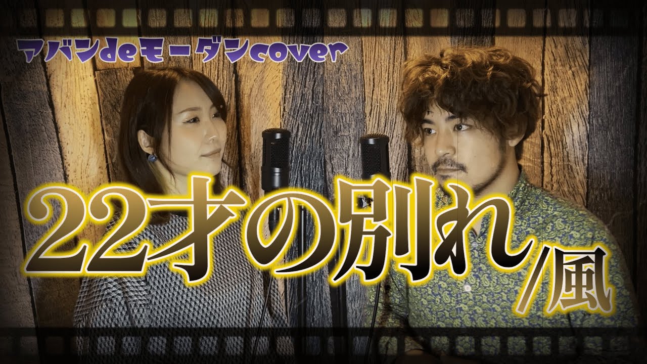 オヤジたちの青春】22才の別れ/風【歌詞付き】カバー 夫婦デュオ