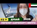 ДУБАЙ 2020 🇦🇪 ЧТО ЖДЁТ В АЭРОПОРТУ ДУБАЙ?AIR ASTANA ЛУЧШЕ FLY DUBAI?! МЕТРО В АЭРОПОРТЕ ТЕРМИНАЛ 3