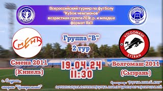 Смена 2011 (Кинель)-Волгомаш 2011 (Сызрань)