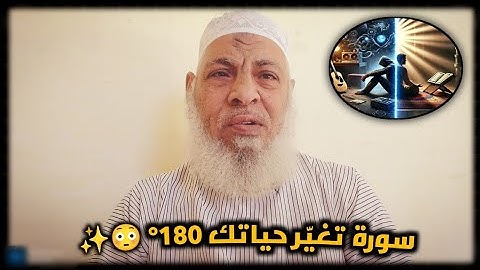 سورة لو أدمنت قراءتها هتفتح لك أبواب ما كنتش تتخيلها 🤍🤲