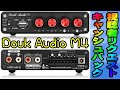 Douk Audio M4 デジタルパワーアンプ Nobsound