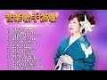 日本演歌 の名曲 歌謡曲メドレー ♪♪ 女性演歌歌手メドレー | ミュージック・フォー・ライフ