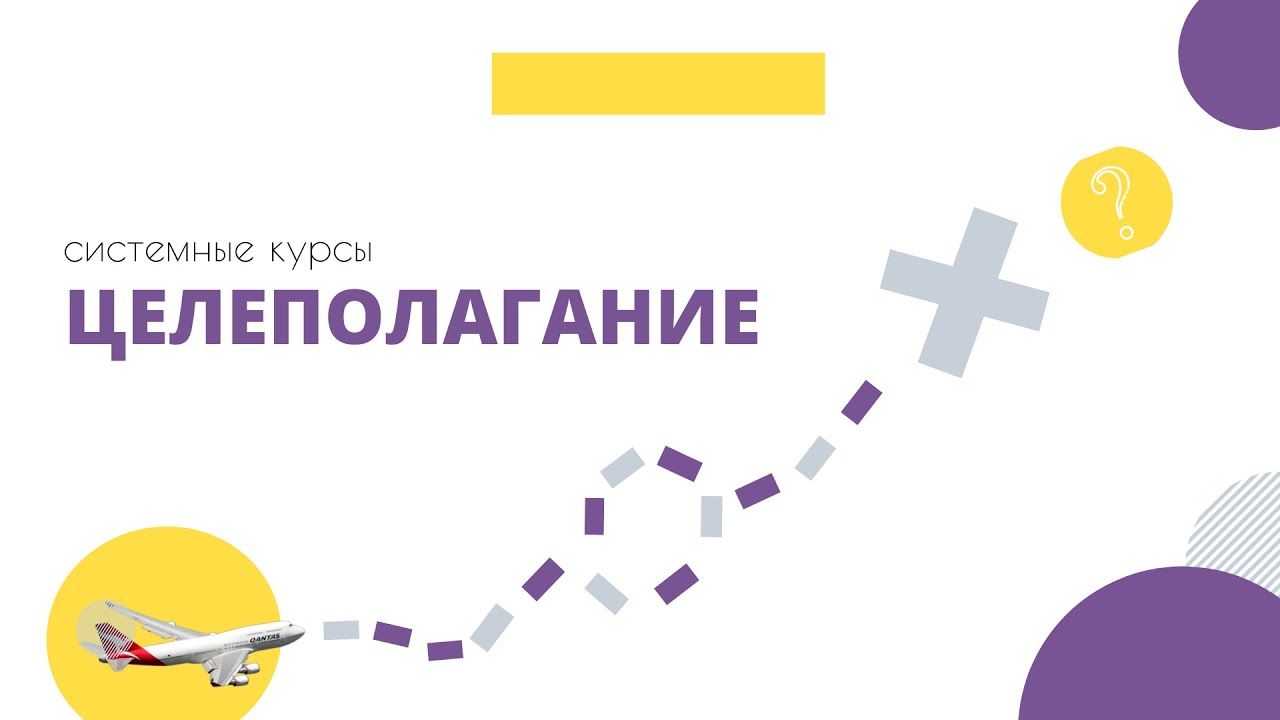 Тренинг по целеполаганию. Тренинги целеполагания.