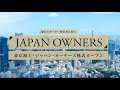 東京海上・ジャパン・オーナーズ株式オープン＜ファンドコンセプトのご紹介＞