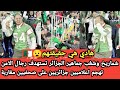 شغب جماهير الجزائر واستهداف رجال الامن بالشماريخ بعد لهزيمة ضد نيجيريا تهجم اعلام الجزائر على المغرب