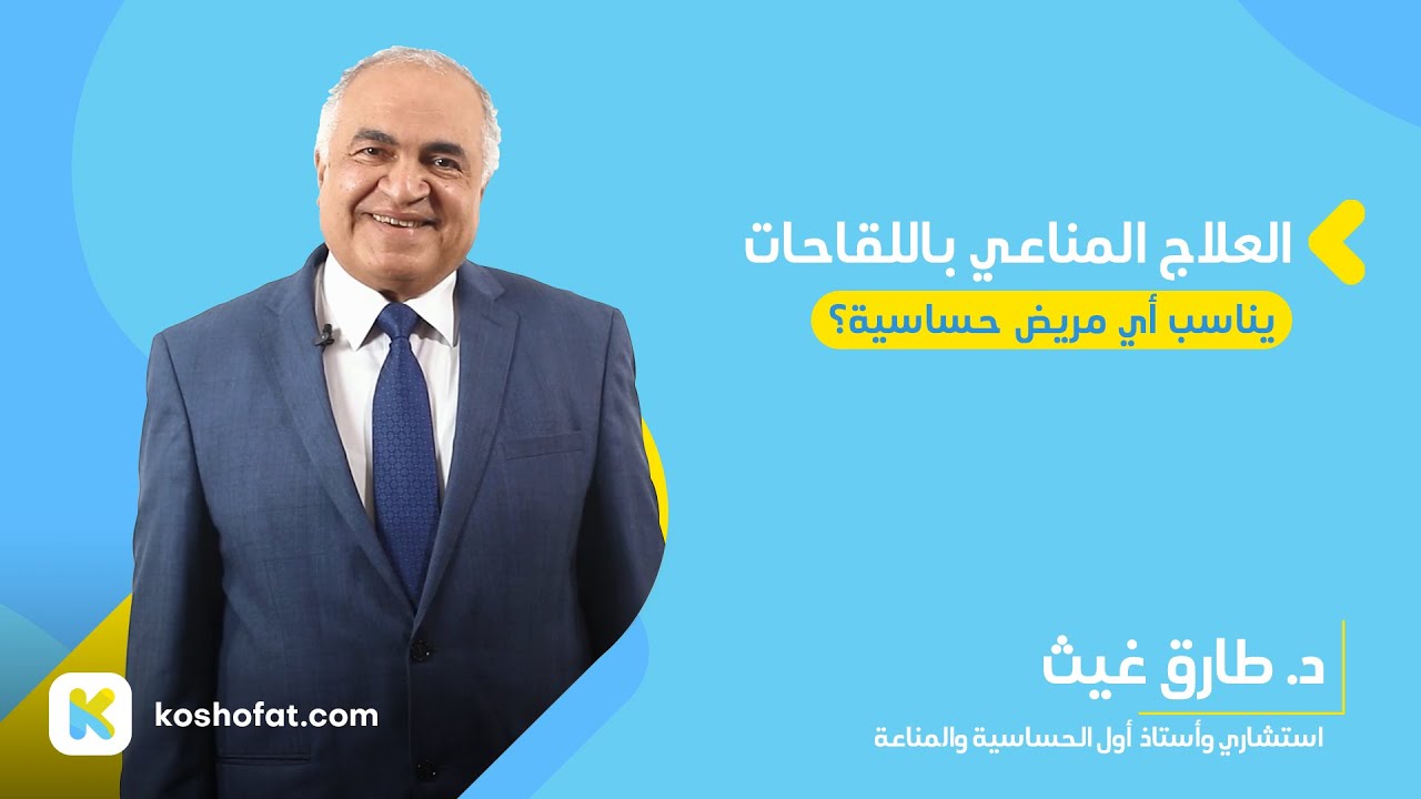 العلاج المناعي باللقاحات يناسب أي مريض حساسية؟ - د. طارق غيث