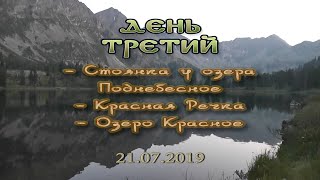 Арадан - 2019. Третий день похода