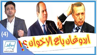 اردوغان باع الاخوان - الصلح التركي المصري  | سوالف ( 4 )