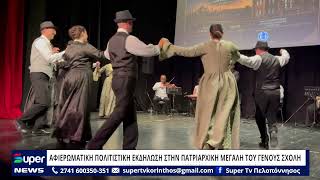 ΑΦΙΕΡΩΜΑΤΙΚΗ ΠΟΛΙΤΙΣΤΙΚΗ ΕΚΔΗΛΩΣΗ ΣΤΗΝ ΠΑΤΡΙΑΡΧΙΚΗ ΜΕΓΑΛΗ ΤΟΥ ΓΕΝΟΥΣ ΣΧΟΛΗ