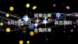 2013年 金賓汽車 祖樹企業 台北國際航太暨國防工業展預告片