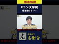 【偏差値】ボーダーフリー大学院とは？#shorts