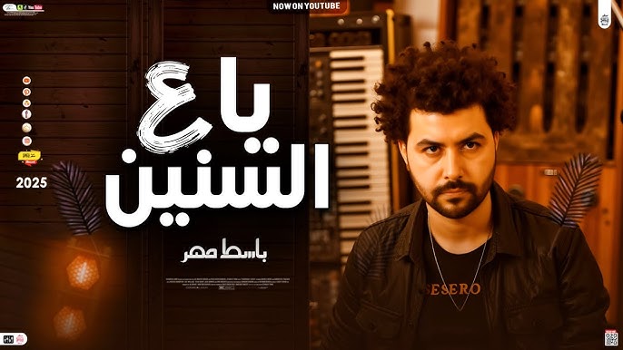 ياه ع ''السنين المسروقين''ـ توزيع جديد ـ باسط مصر شعبى افراح 2025