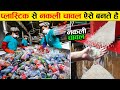 देखिये फैक्टरी में प्लास्टिक के चावल केसे बनते हैं See how these products are made in the factory