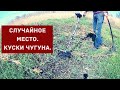 Коп случайного места. Толстые куски чугуна.