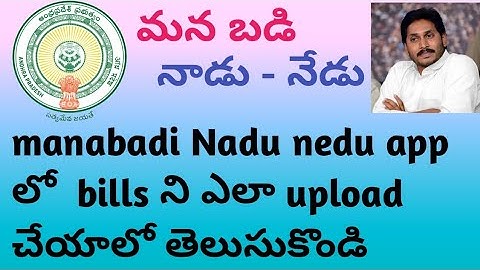 MANABADI NADU NEDU| How to upload bills in mana badi Nadu nedu app