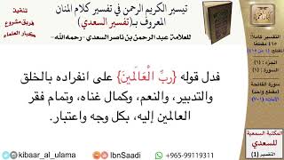 1 من 114\سورة الفاتحة\ قراءة من تفسير السعدي\عبد الرحمن بن ناصر السعدي\مشروع كبار العلماء screenshot 2