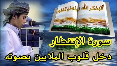 أجمل الأصوات 📣 أسامة زهري 🔉 Usama Zehri ..      سورة الإنفطار