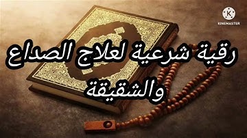 رقية شرعية لعلاج الصداع و الشقيقة، كرّر تشغيلها لتنفع أكثر بإذن الله، #رقية_شرعية #الشقيقة#الصداع.