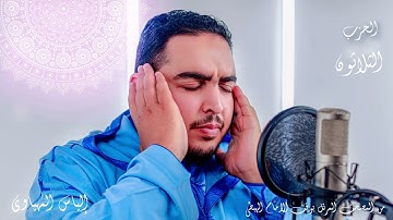 Hizb 30 المصحف المرتل | القارئ إلياس المهياوي | الحزب الثلاثون | رواية ورش عن النافع HD