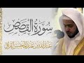 سورة القصص الشيخ عبدالله القرافي