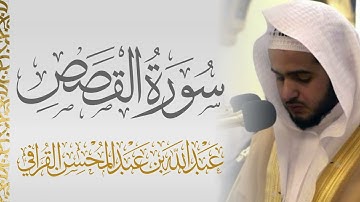 سورة القصص الشيخ عبدالله القرافي 🍃
