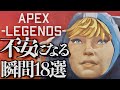 心臓バックバクするときありません?【APEXあるある】
