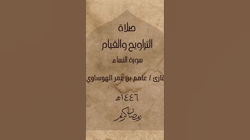 ماتيسر من سورة النساء #القرآن_الكريم #ترند #لايك #اكسبلورفولو #راحة_نفسية #عاصم_الهوساوي #تلاوات