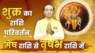 Shukra Ka Rashi Parivartan 19 may 2024 | शुक्र गोचर 2024 | Shukra Ka Vrishabh Rashi Me Pravesh