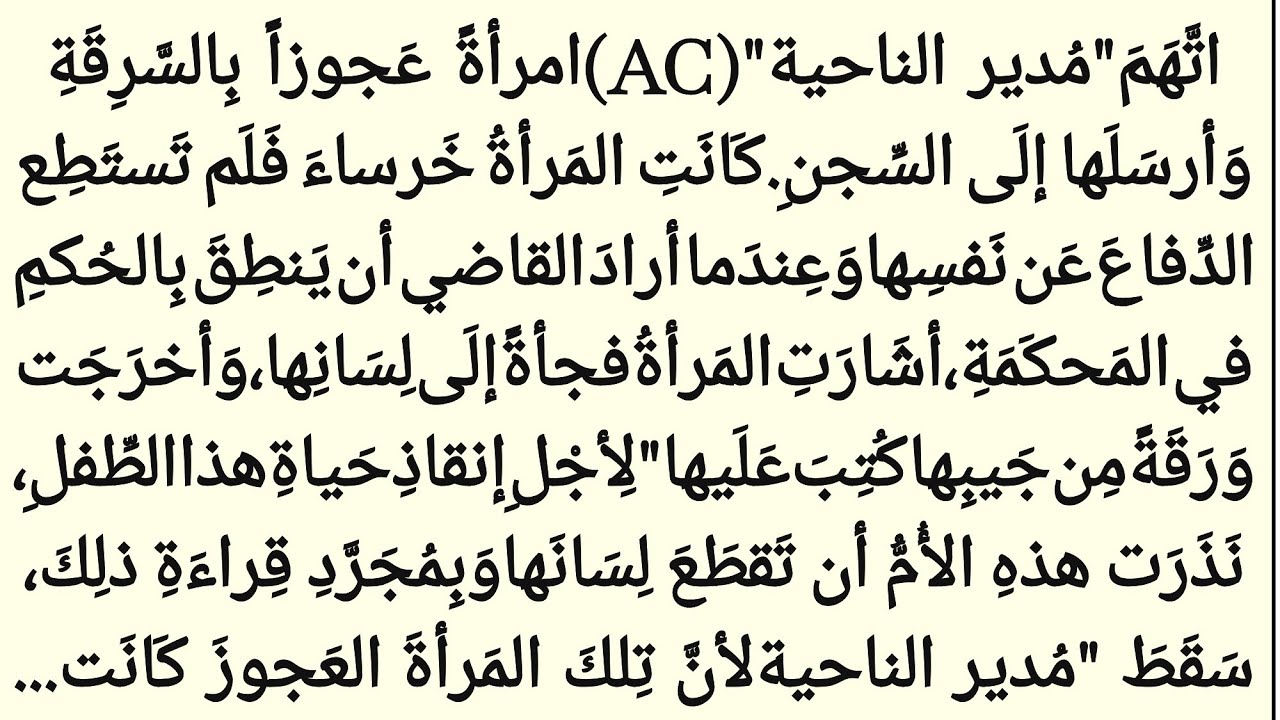 دموعُ العدالة أمام تضحيةٍ عظيمة ||إشارةٌ إلى اللسان|| فانهار المسؤول أمام الجميع|| 