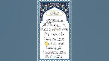 Surat Ash-Shams (The Sun) | سورة الشمس | Mishary Rashid Alafasy | P-1