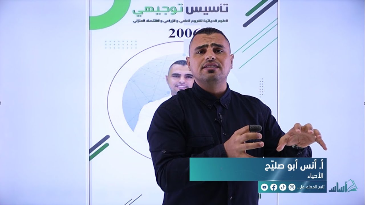 الأحياء - الدورة التأسيسية - الحصة الأولى || #توجيهي_2006 - مع أ. أنس أبو صليّح