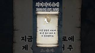 오늘의 처녀자리 운세 2024년 9월 26일 #처녀자리 #별자리운세 #오늘의운세 #내일의운세 #운세 #운세쇼…
