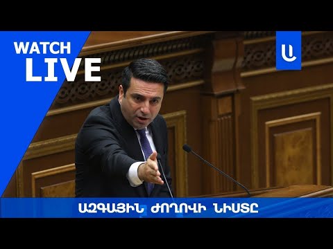 ԱԺ քառօրյա նիստը․ՈՒՂԻՂ