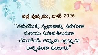 పత్ర పుష్పము (జూన్ 2026)_తమయొక్క స్వభావాన్ని సరళంగా మరియు సహనశీలురుగా చేసుకోండి
