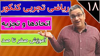 آموزش ریاضیات تجربی - اتحادها و تجزیه - جلسه هجدهم