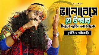 ভালোবেসে যে উপহার দিলে তুমি আমাকে | বিচ্ছেদ বাউল লোকগীতি | Koushik Adhikari Baul Song