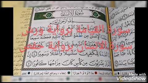 سورة القيامة برواية ورش سورة.الانسان برواية حفص