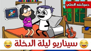 كوميديا ليلة الدخلة ضحك السنين | حموكشه الاصلي