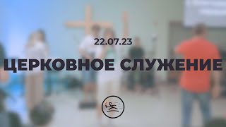 Церковное служение (22.07.23)