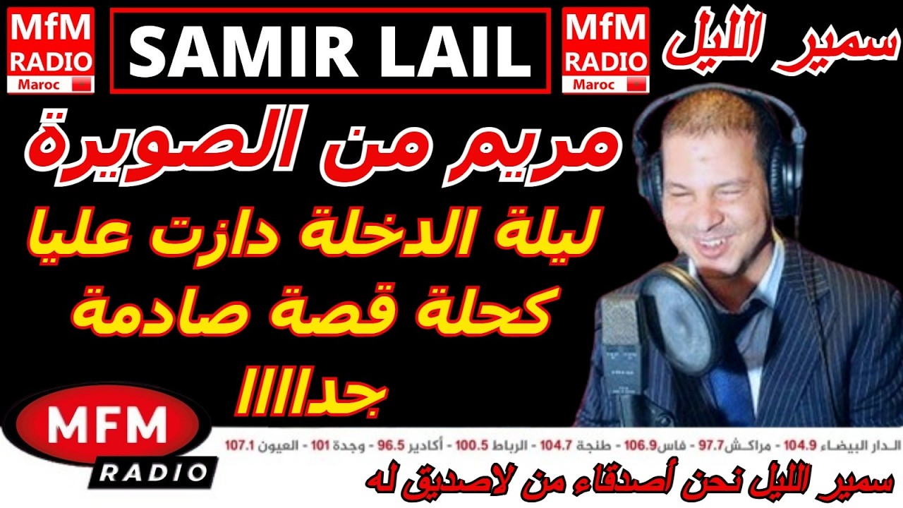 سمير الليل قصة مريم من الصويرة ليلة الدخلة دازت عليا كحلة قصة صادمة جداااا Samir Layl 2026