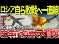 【ゆっくり解説】旧ソ連時代の生きた化石が前線へ！！60年前の兵器を使用するしかなくなったロシア軍