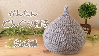 かんたん どんぐり帽子の編み方 コスパ110円 ホタルアミキッズのかぎ針編み作品