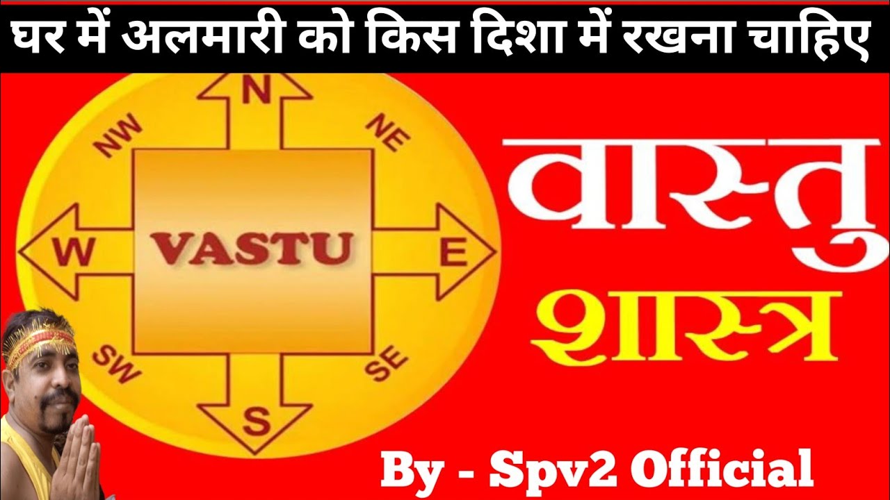 अलमारी को घर में किस दिशा में रखे || Vastu Tips By spv2 official || Vastu Shastra