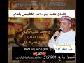 محمد راشد يا محمد القلب ماتي كلمات الشاعر سعيد بن ناصر السالمي2021جديد محمد راشد يا محمد القلب ماتي كلمات الشاعر سعيد بن ناصر السالمي2021جديد
