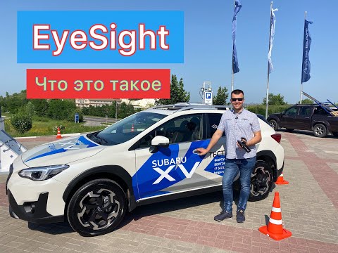 SUBARU.  СИСТЕМА ПОМОЩИ EYESIGHT. КАК ЭТО РАБОТАЕТ. #subaru #eyesight #субару