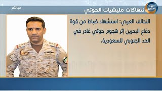 التحالف العربي: استشهاد ضباط من قوة دفاع البحرين إثر هجوم حوثي غادر في الحد الجنوبي للسعودية